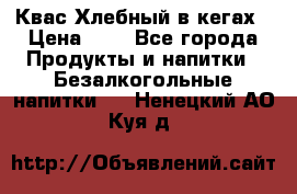 Квас Хлебный в кегах › Цена ­ 1 - Все города Продукты и напитки » Безалкогольные напитки   . Ненецкий АО,Куя д.